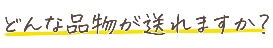どんな品物が送れますか？