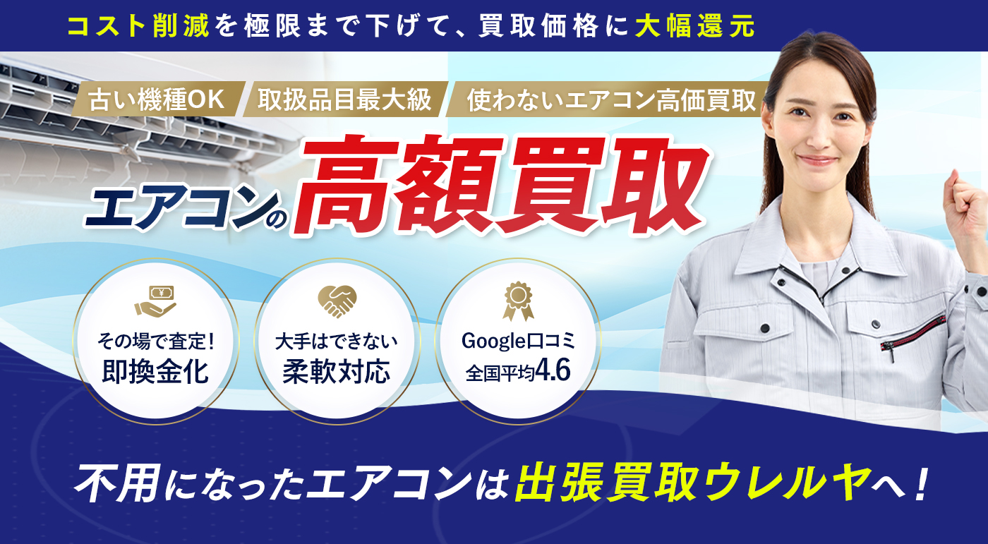 名古屋市でエアコン買取ならウレルヤへ｜現金高価買取・出張費0円