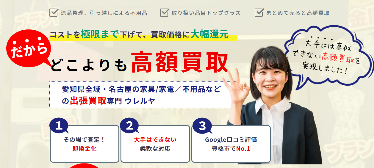 不用品出張買取ウレルヤ