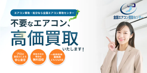 エアコン買取全国エアコン買取センター