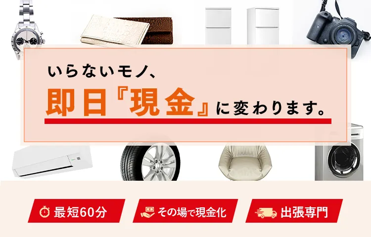 買取も不用品回収もおまかせください!