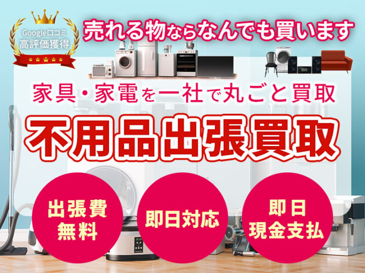 出張買取実績】岡崎市美合町で冷蔵庫、洗濯機、ベッド、家具の不用品出張買取ならウレルヤ岡崎店へお任せ下さい