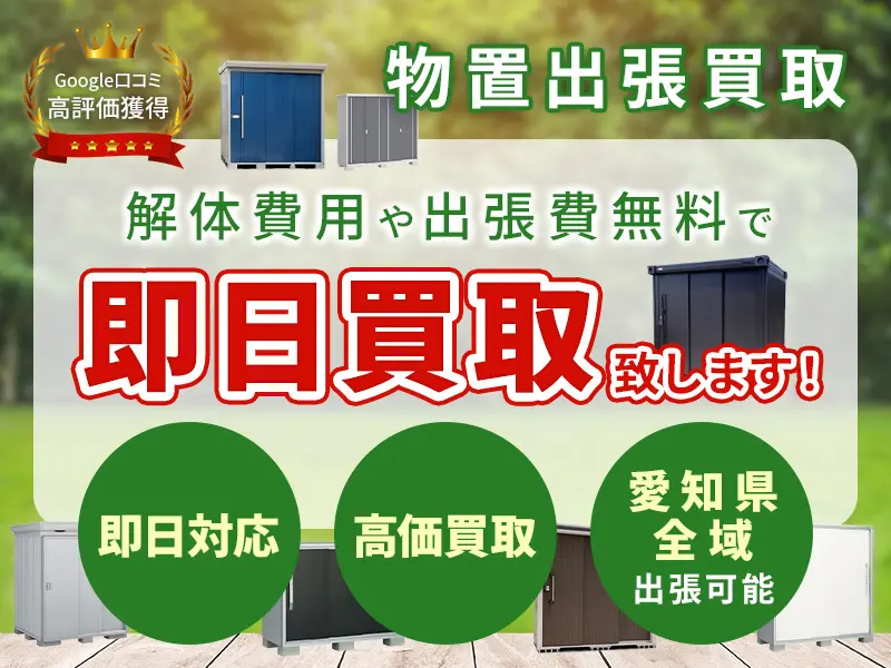 愛知県で物置の買取相場・解体・撤去・処分費用など不要になった物置の事なら出張買取専門店ウレルヤへ丸ごとお任せ！！