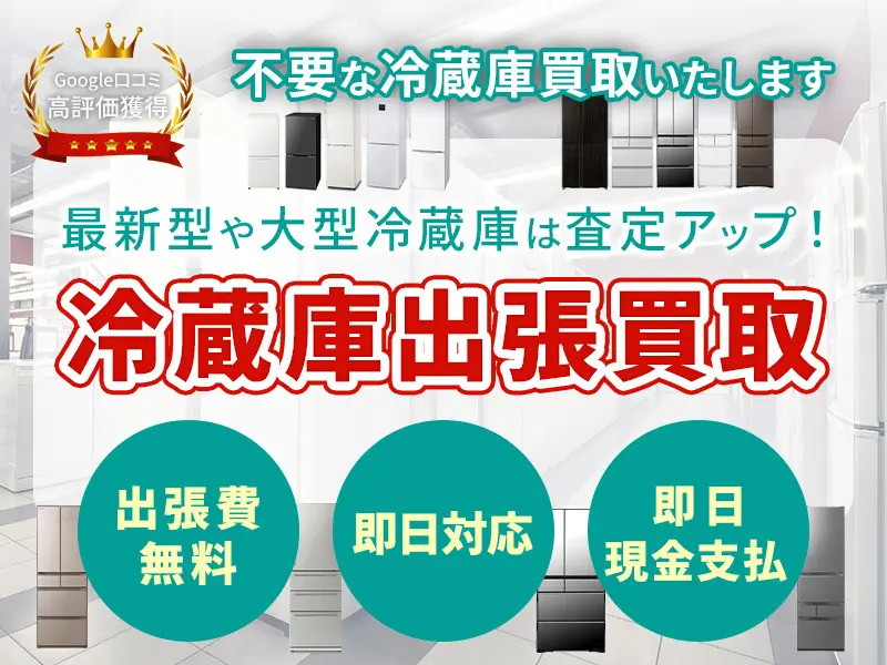 愛知県で冷蔵庫の買取・処分・取り外し・無料回収なら出張買取専門店ウレルヤへ丸ごとお任せ！！