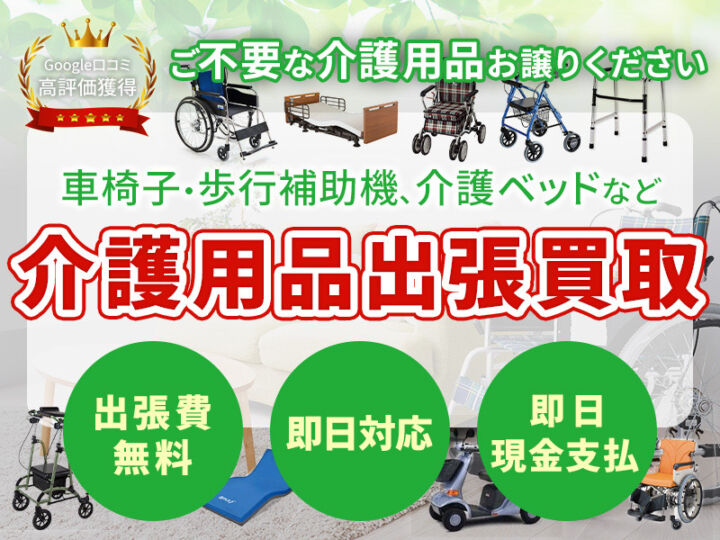 愛知県で介護ベッドの買取・歩行器・車椅子など介護・福祉用品の買取・処分・回収は出張買取専門店ウレルヤへ丸ごとおまかせ！