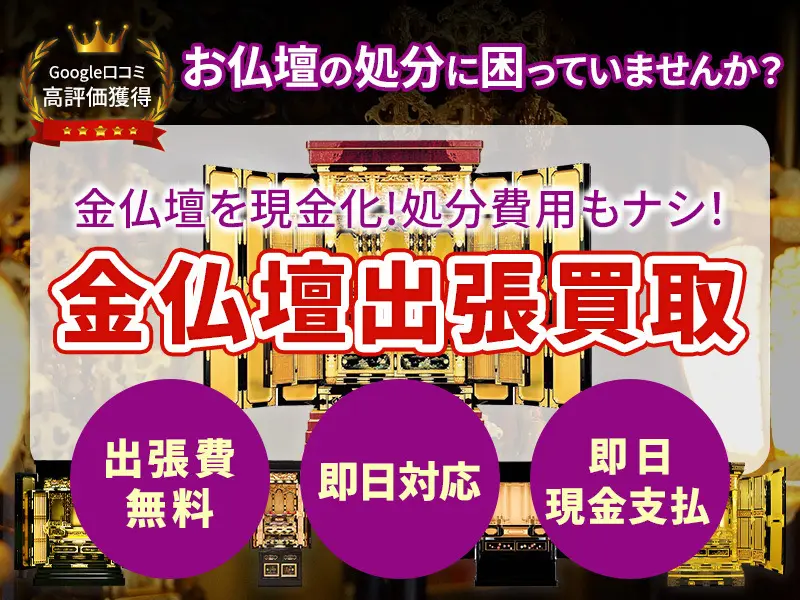 愛知県で仏壇・仏具の買取・回収・処分・供養・撤去なら出張買取専門店ウレルヤへ丸ごとお任せ！！