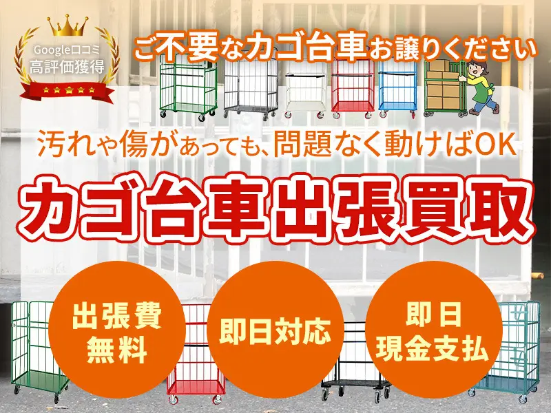 愛知県でカゴ台車の買取・処分・引き取り・無料回収なら中古物流機器出張買取専門店ウレルヤへ丸ごとお任せ！！ -