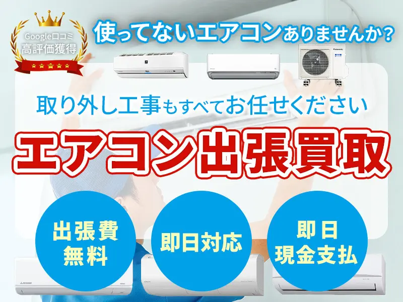 岡崎市で家庭用エアコンの買取・処分・無料回収・取り外し・引き取りなら中古品不用品出張買取のウレルヤ岡崎店