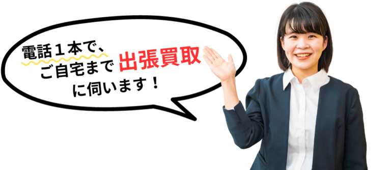 電話１本でご自宅まで出張買取に伺います！