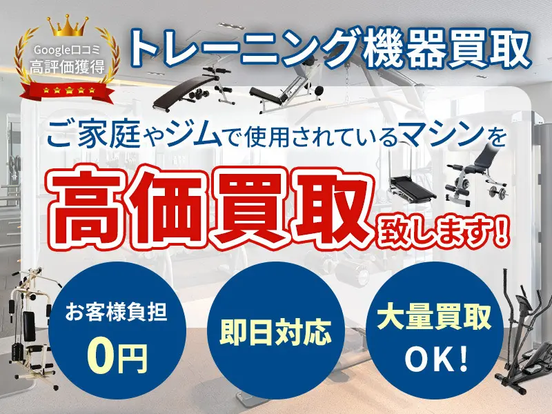 愛知県でトレーニングマシンや筋トレ器具の買取・処分・回収なら出張買取専門店ウレルヤ愛知店へ丸ごとお任せ！