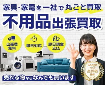 磐田市で家具や家電の不用品出張買取なら即日対応のウレルヤ磐田店へ 