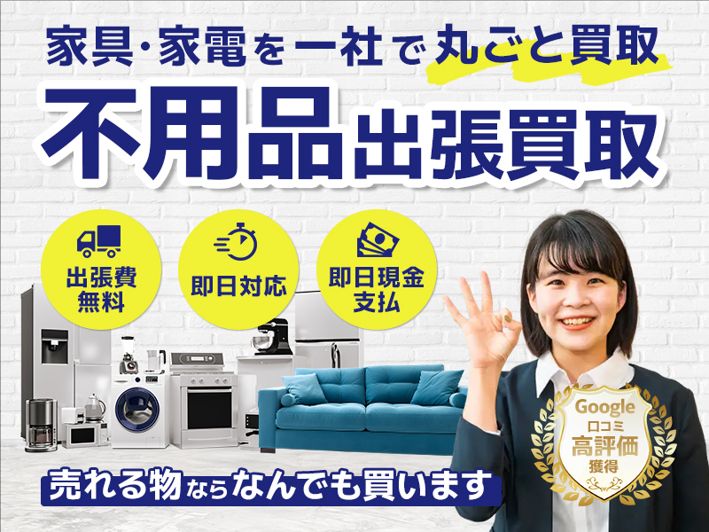 家具・家電を一社で丸ごと買取 不用品出張買取 売れる物ならなんでも買います