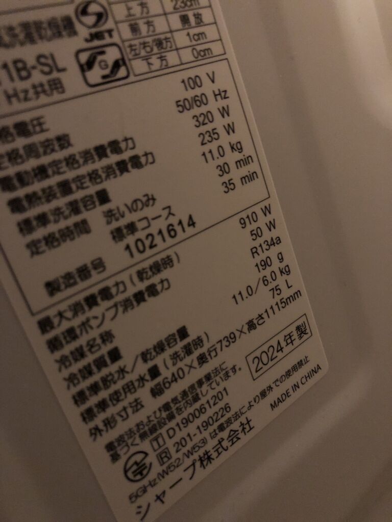 シャープ ES-X11B の機種ラベル（洗濯11kg／2024年製／付属ホースあり）