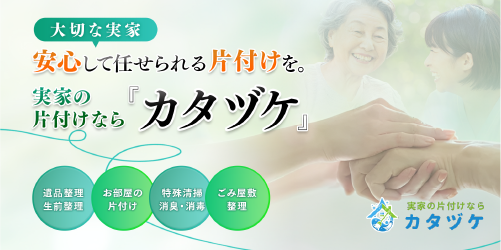 実家片付けなら カタヅケ