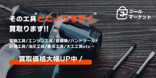ツールマーケット