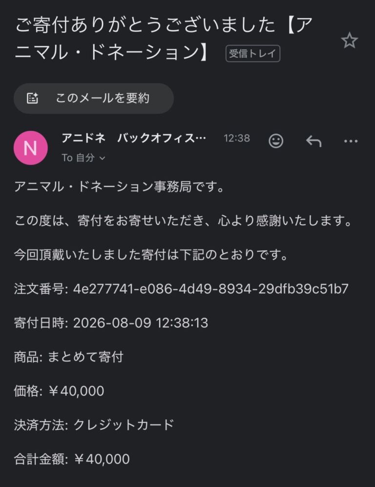 アニドネ寄付画像