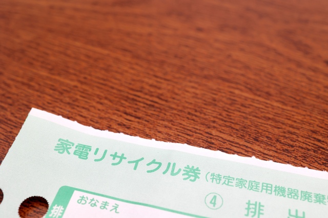 家電リサイクル券を使って家電を処分する方法