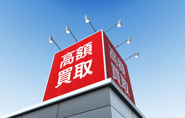 高額買取