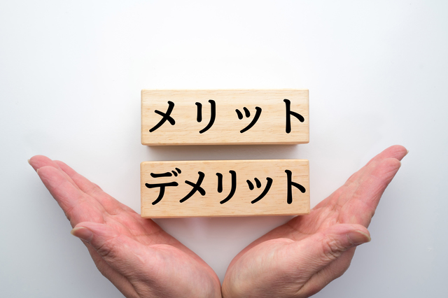 メリットとデメリット